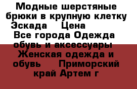 Модные шерстяные брюки в крупную клетку (Эскада) › Цена ­ 22 500 - Все города Одежда, обувь и аксессуары » Женская одежда и обувь   . Приморский край,Артем г.